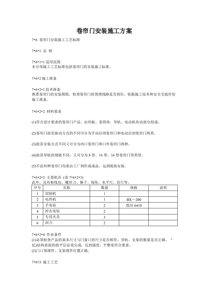 卷帘门安装施工方案