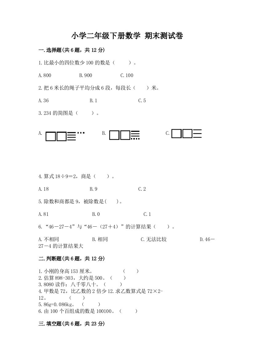 小学二年级下册数学