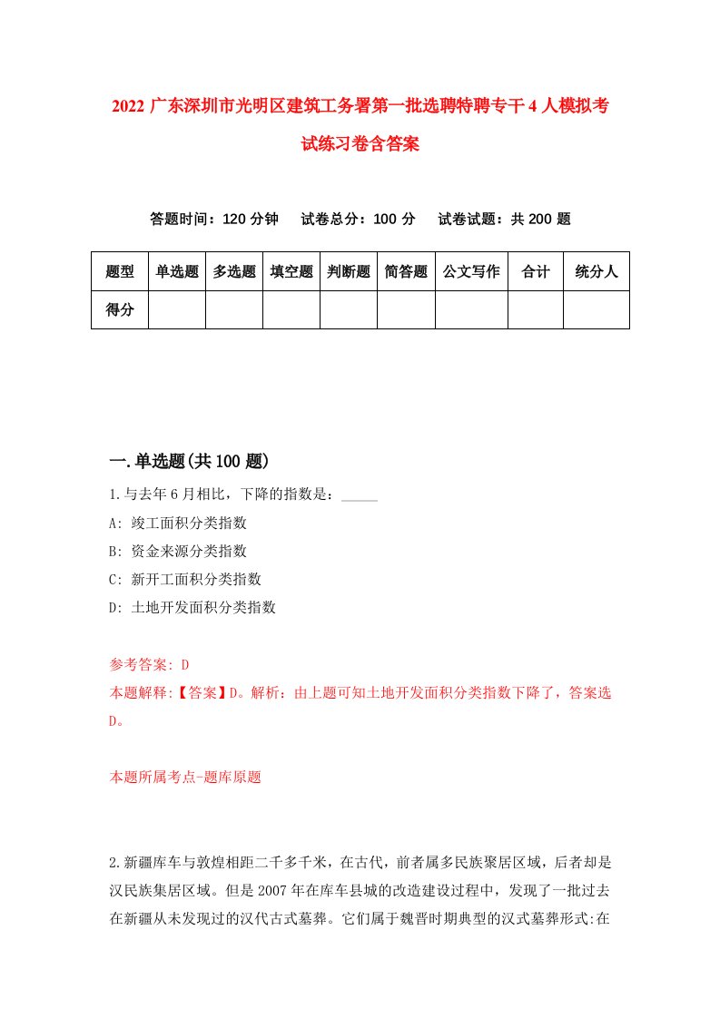 2022广东深圳市光明区建筑工务署第一批选聘特聘专干4人模拟考试练习卷含答案第3套