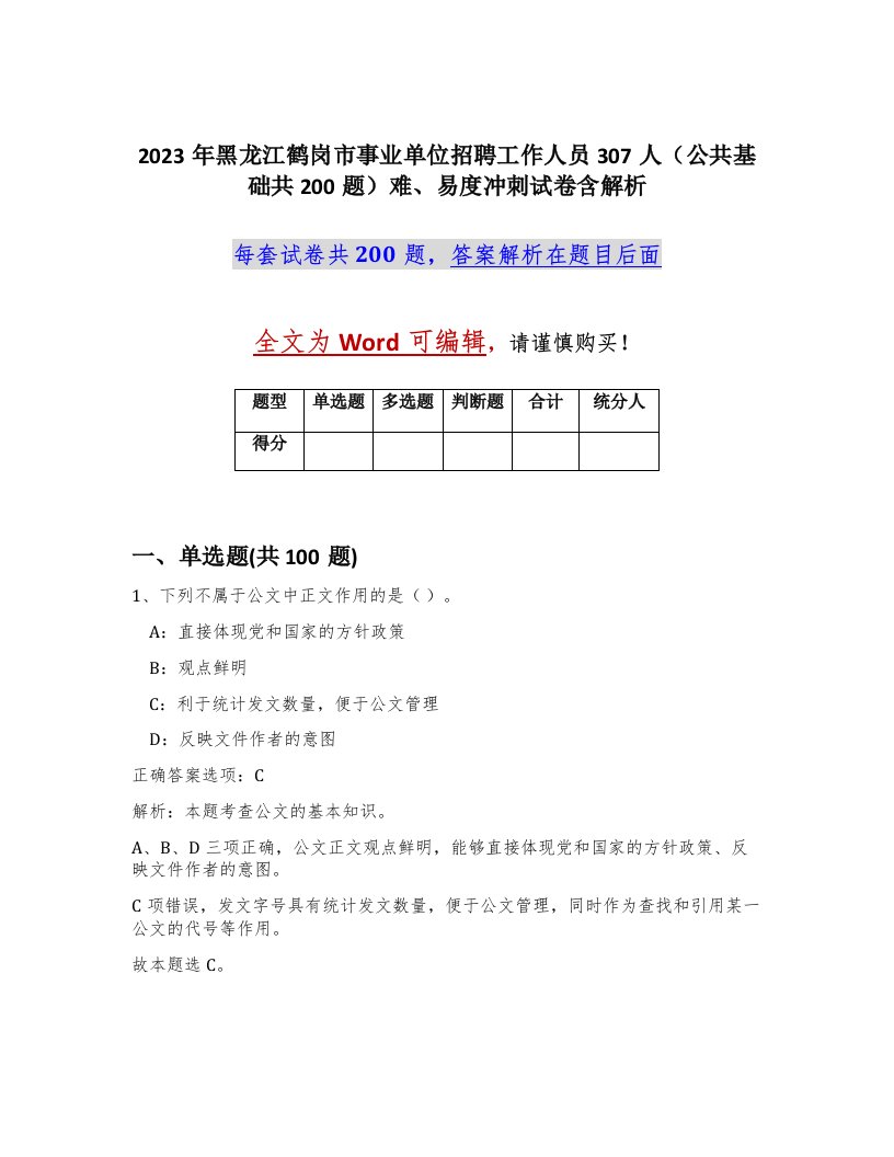 2023年黑龙江鹤岗市事业单位招聘工作人员307人公共基础共200题难易度冲刺试卷含解析