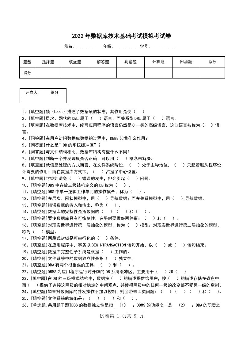 2022年数据库技术基础考试模拟考试卷