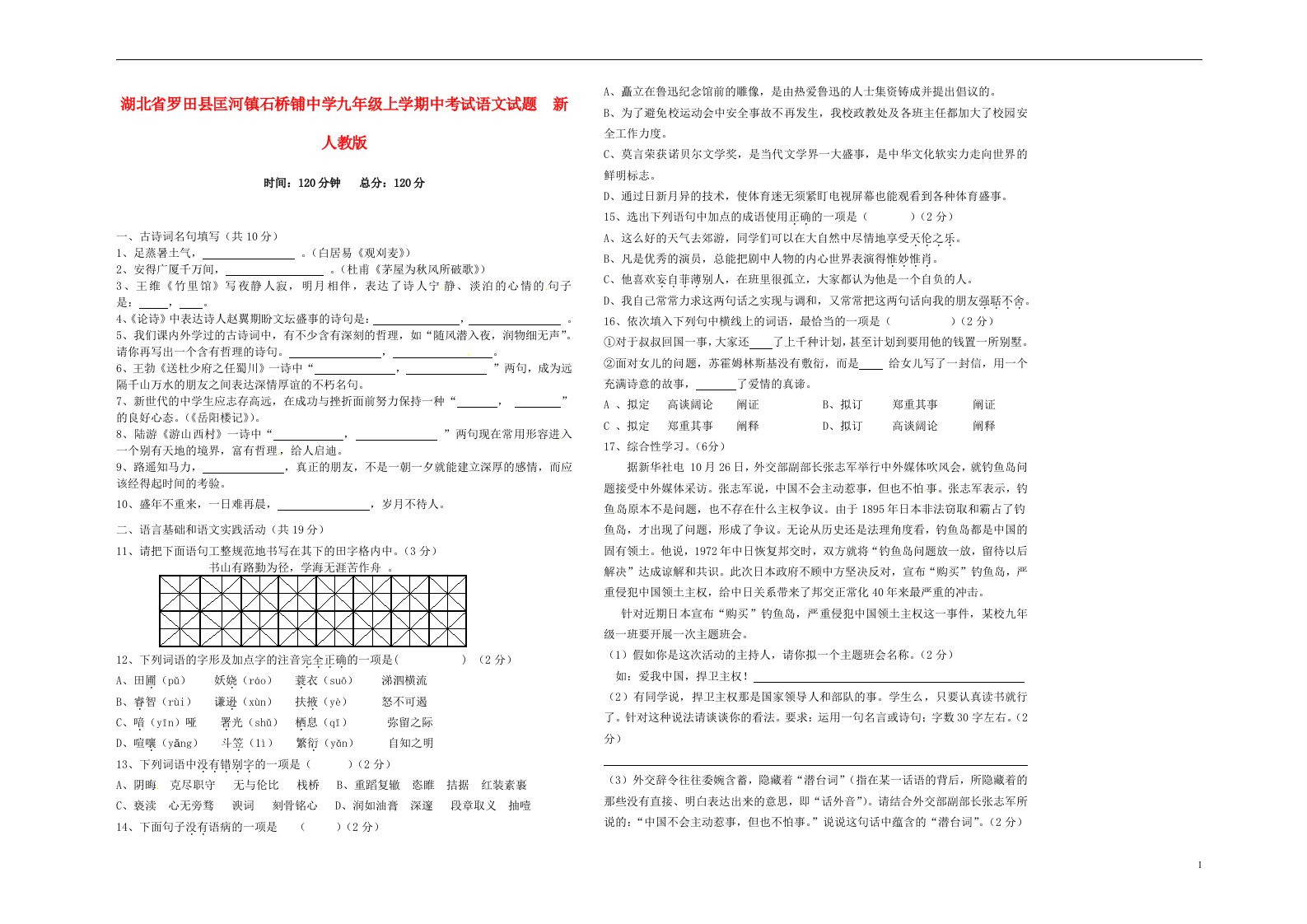 湖北省罗田县匡河镇石桥铺中学九级语文上学期中试题