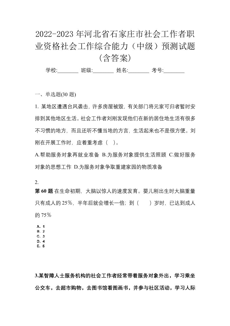 2022-2023年河北省石家庄市社会工作者职业资格社会工作综合能力中级预测试题含答案