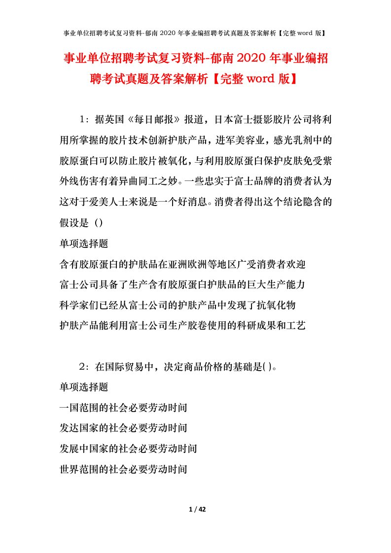 事业单位招聘考试复习资料-郁南2020年事业编招聘考试真题及答案解析完整word版