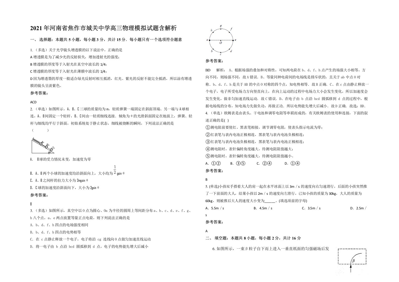 2021年河南省焦作市城关中学高三物理模拟试题含解析