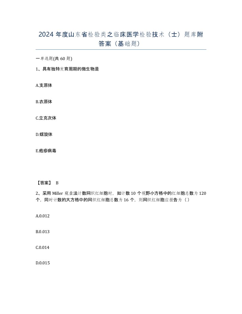 2024年度山东省检验类之临床医学检验技术士题库附答案基础题