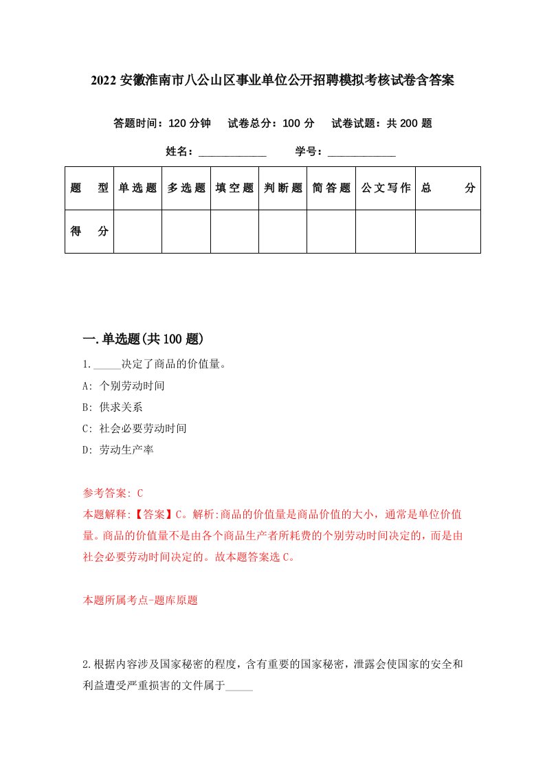 2022安徽淮南市八公山区事业单位公开招聘模拟考核试卷含答案0