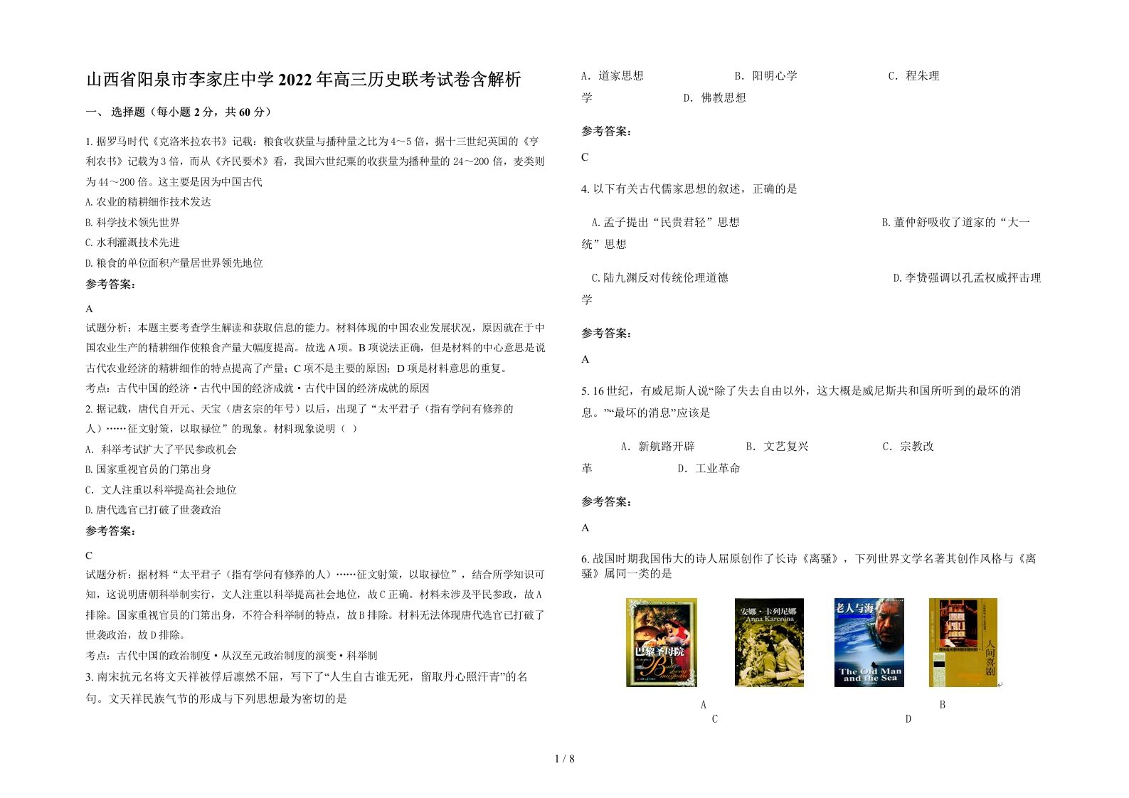 山西省阳泉市李家庄中学2022年高三历史联考试卷含解析