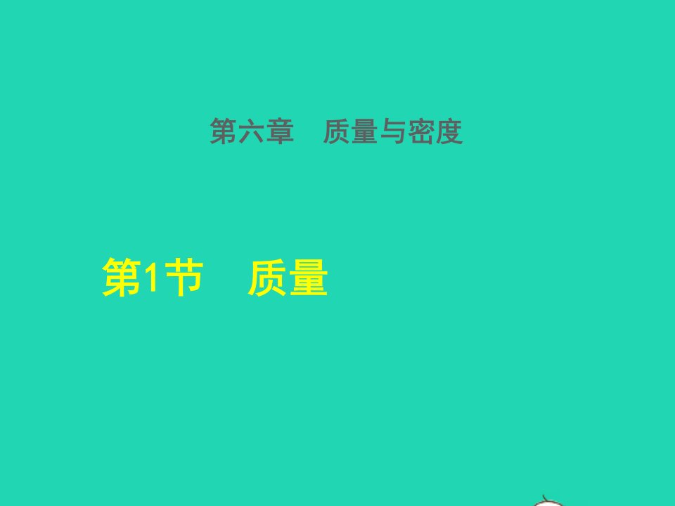 2021秋八年级物理上册第6章质量和密度第1节质量授课课件新版新人教版