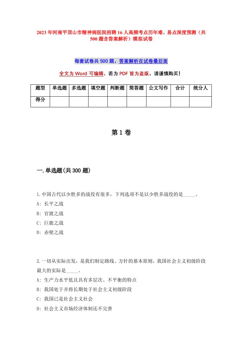 2023年河南平顶山市精神病医院招聘16人高频考点历年难易点深度预测共500题含答案解析模拟试卷