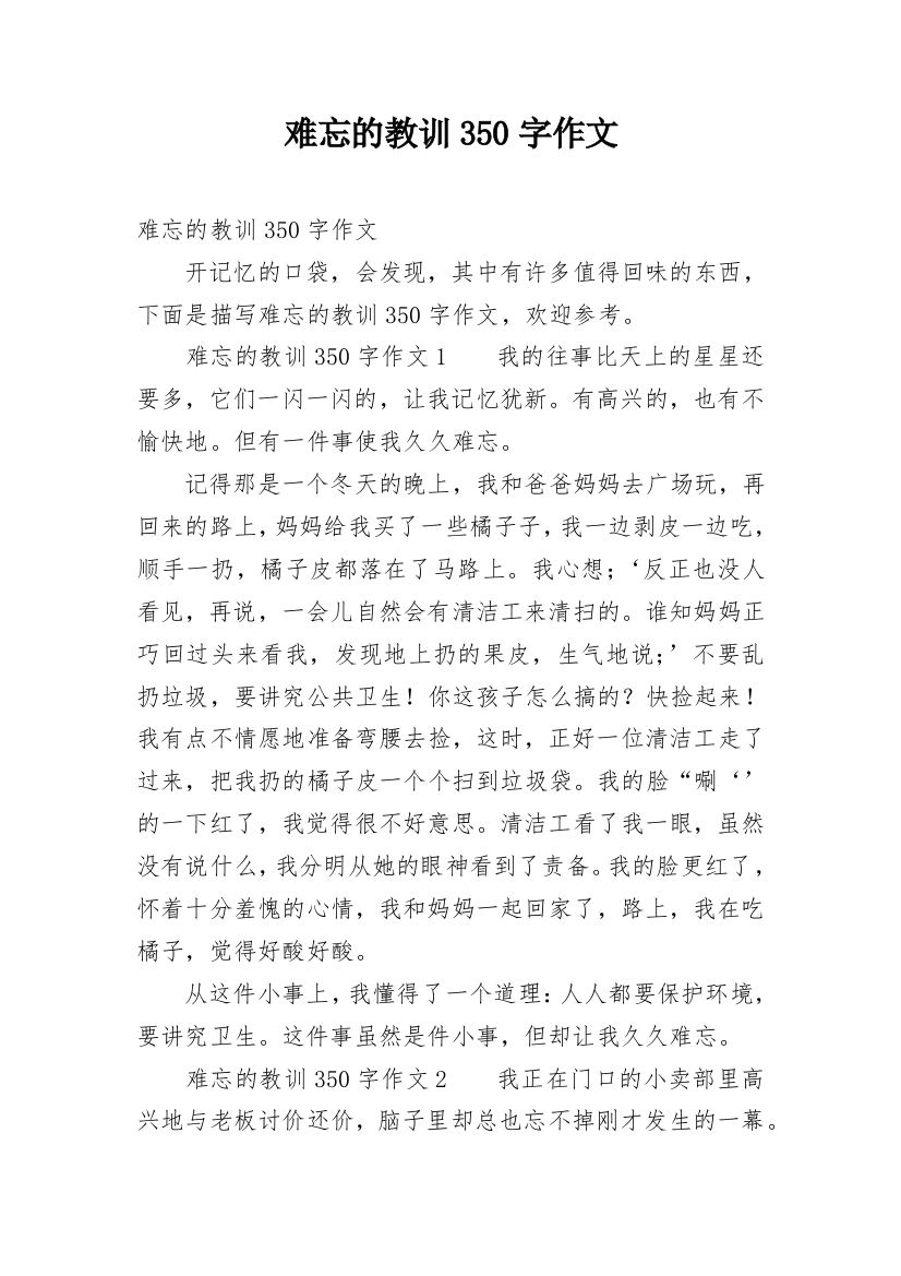 难忘的教训350字作文