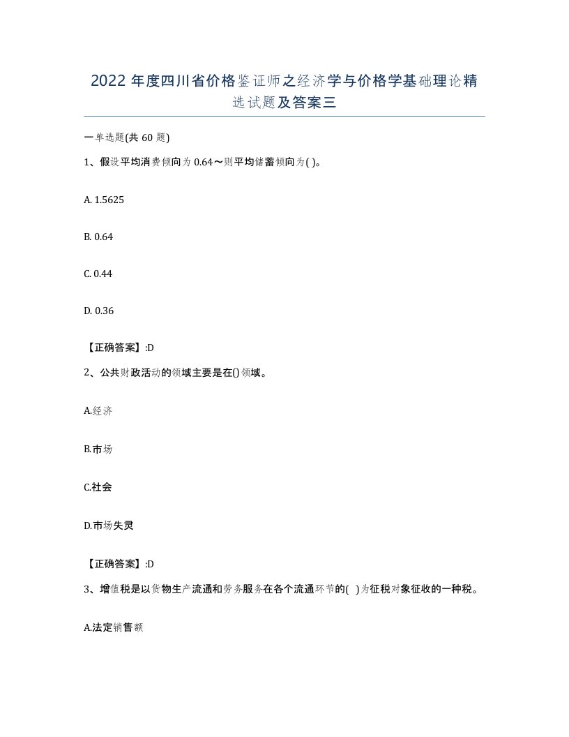 2022年度四川省价格鉴证师之经济学与价格学基础理论试题及答案三