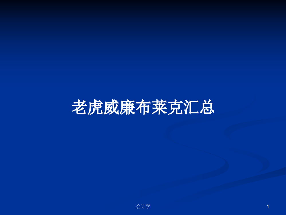 老虎威廉布莱克汇总课件教案