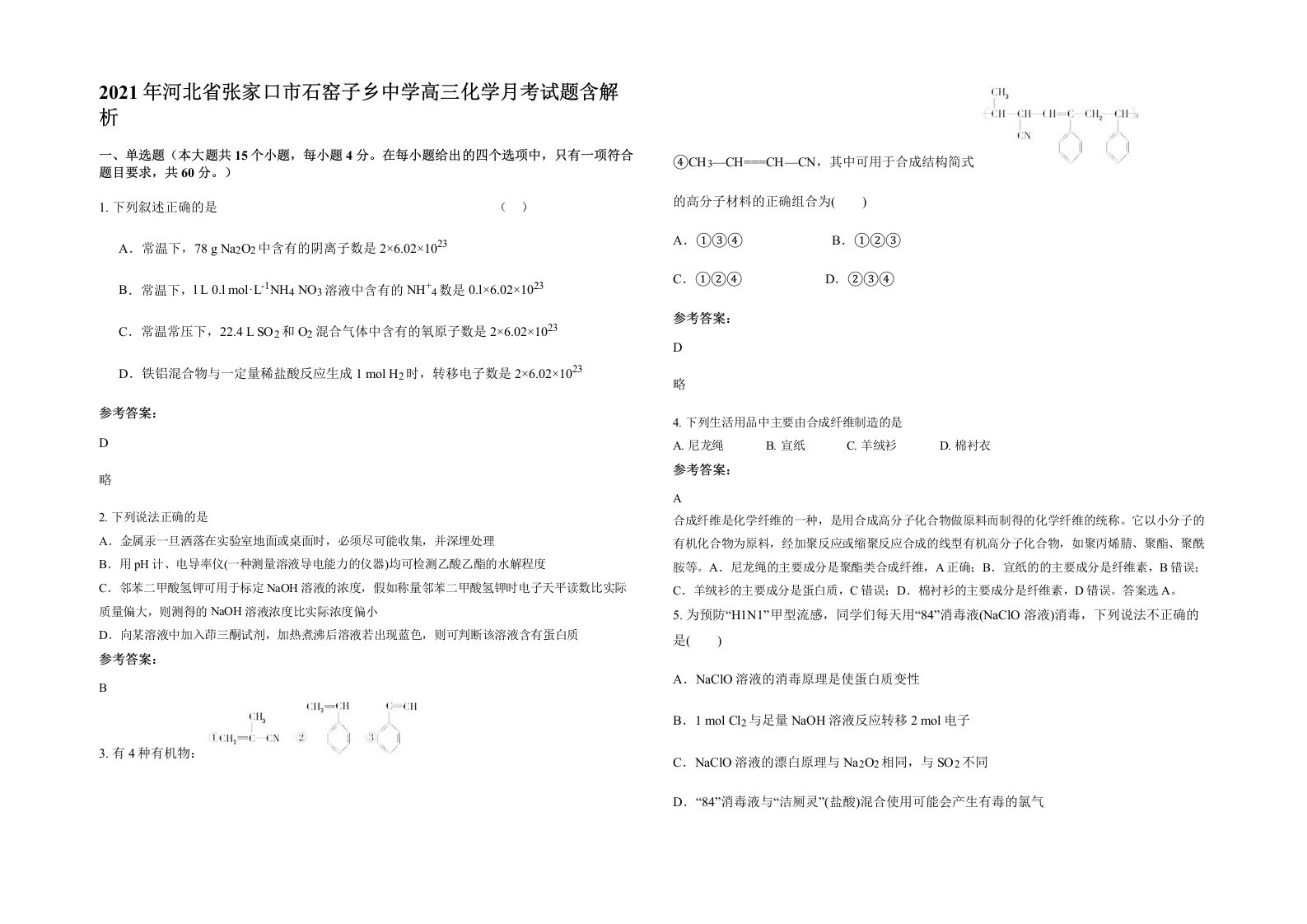 2021年河北省张家口市石窑子乡中学高三化学月考试题含解析