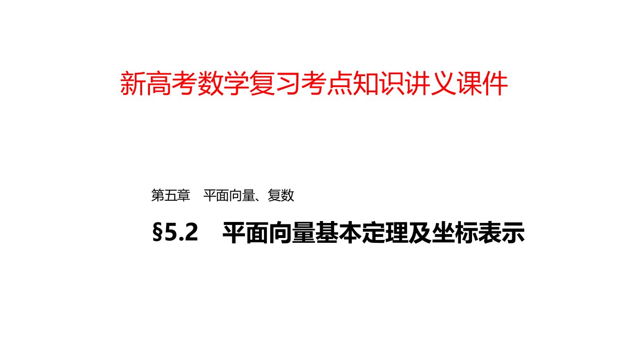 新高考数学复习考点知识讲义ppt课件38---平面向量基本定理及坐标表示