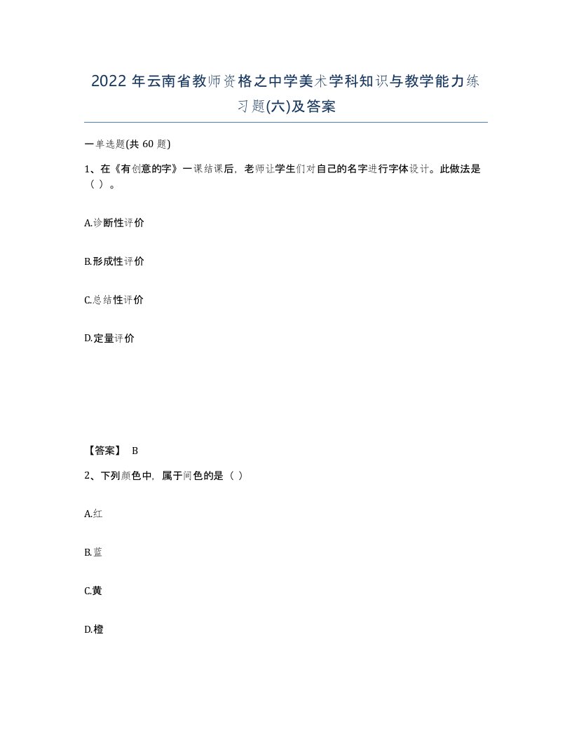 2022年云南省教师资格之中学美术学科知识与教学能力练习题六及答案