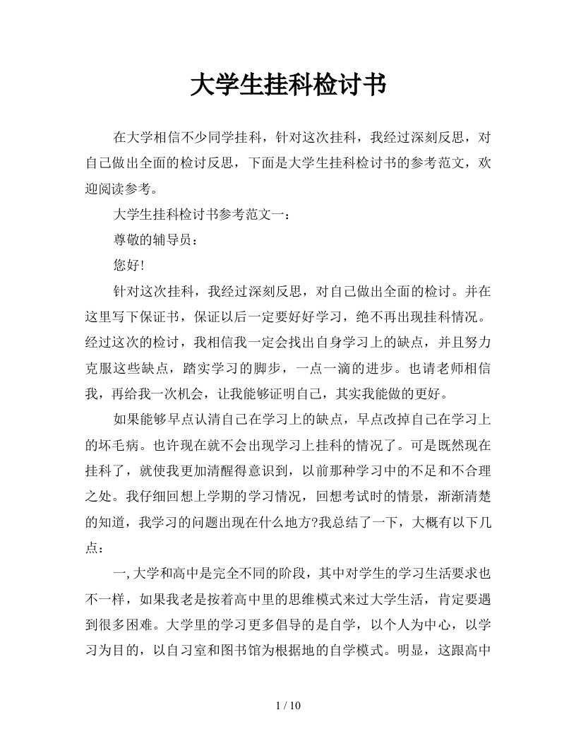 大学生挂科检讨书新