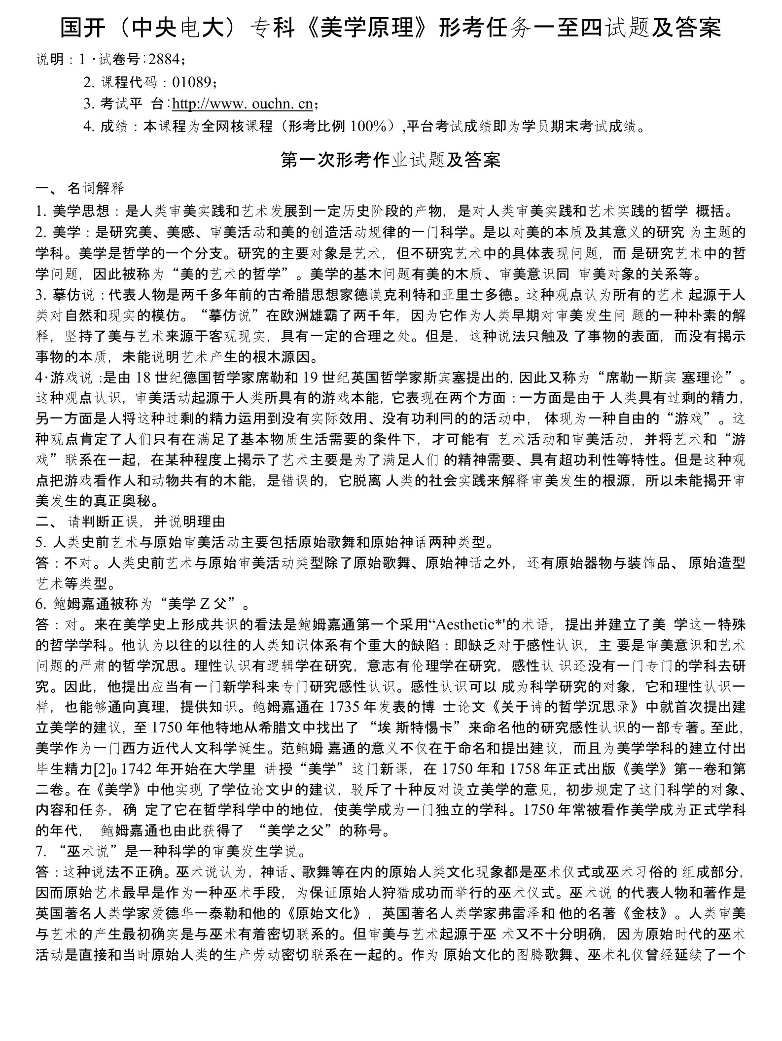 国开（中央电大）专科《美学原理》形考任务一至四试题及答案