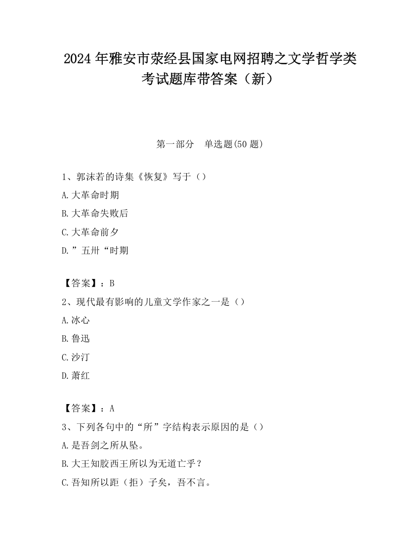 2024年雅安市荥经县国家电网招聘之文学哲学类考试题库带答案（新）