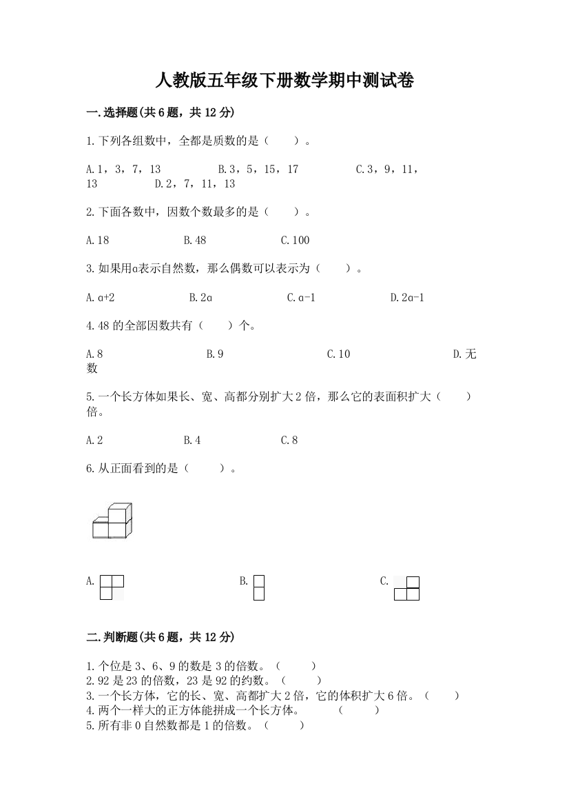 人教版五年级下册数学期中测试卷及完整答案(名师系列)