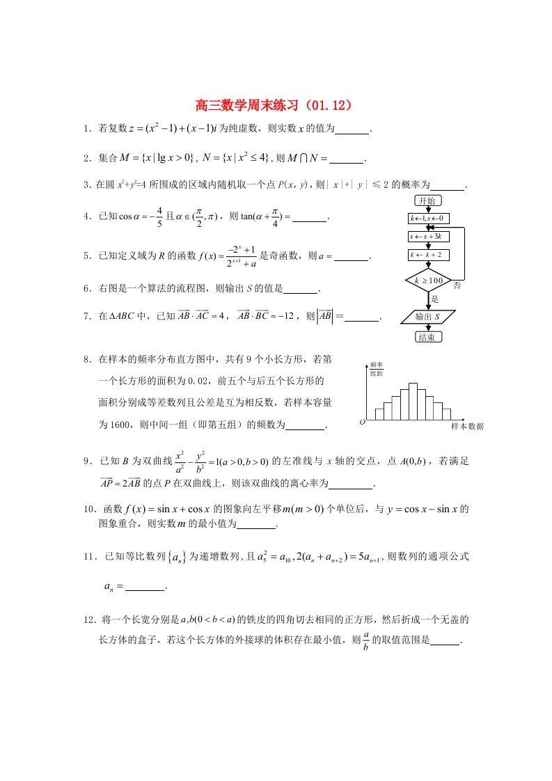 江苏省扬中市第二高级中学2013届高三数学周末练习试题（01.12）