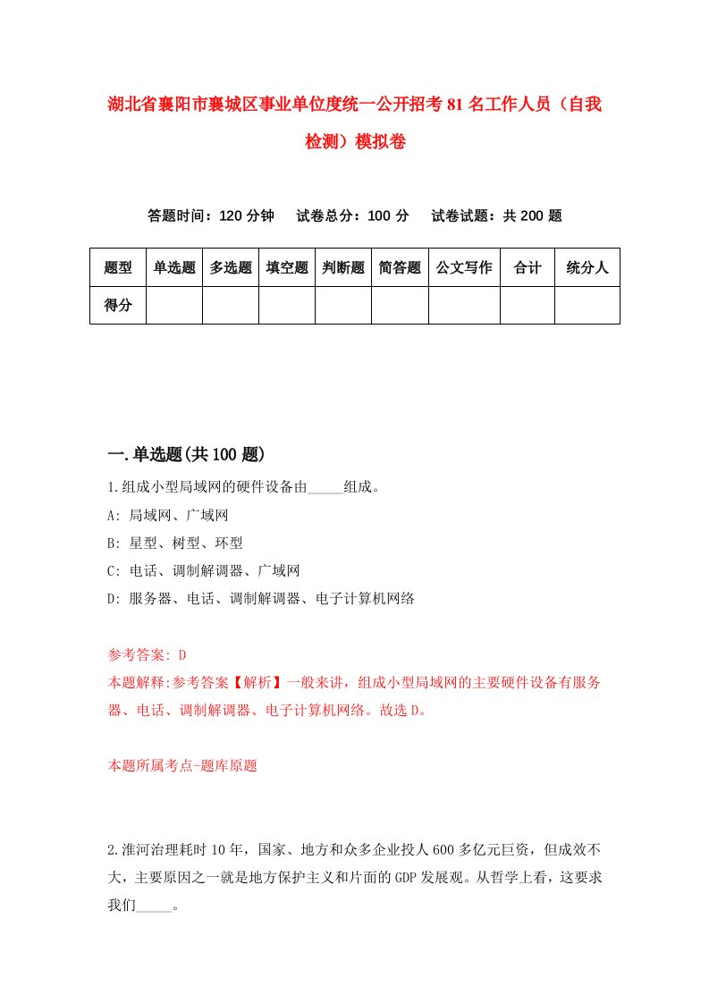 湖北省襄阳市襄城区事业单位度统一公开招考81名工作人员自我检测模拟卷第2套