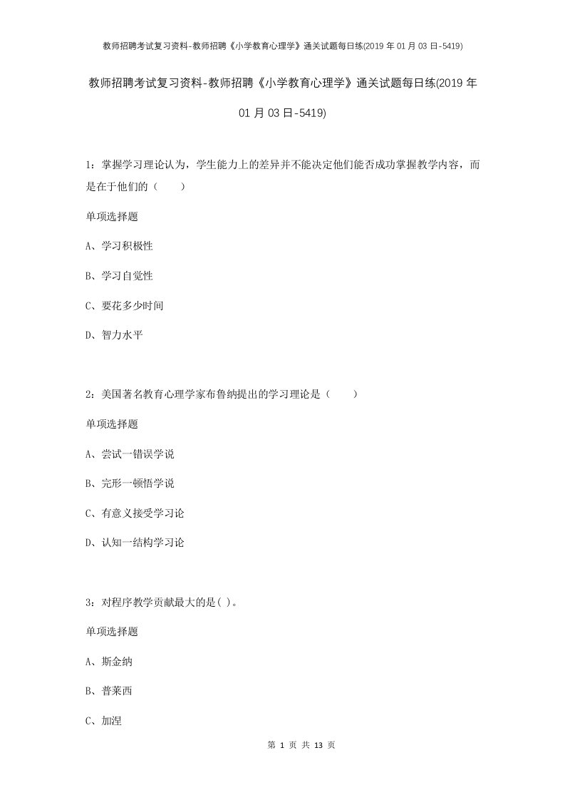 教师招聘考试复习资料-教师招聘小学教育心理学通关试题每日练2019年01月03日-5419