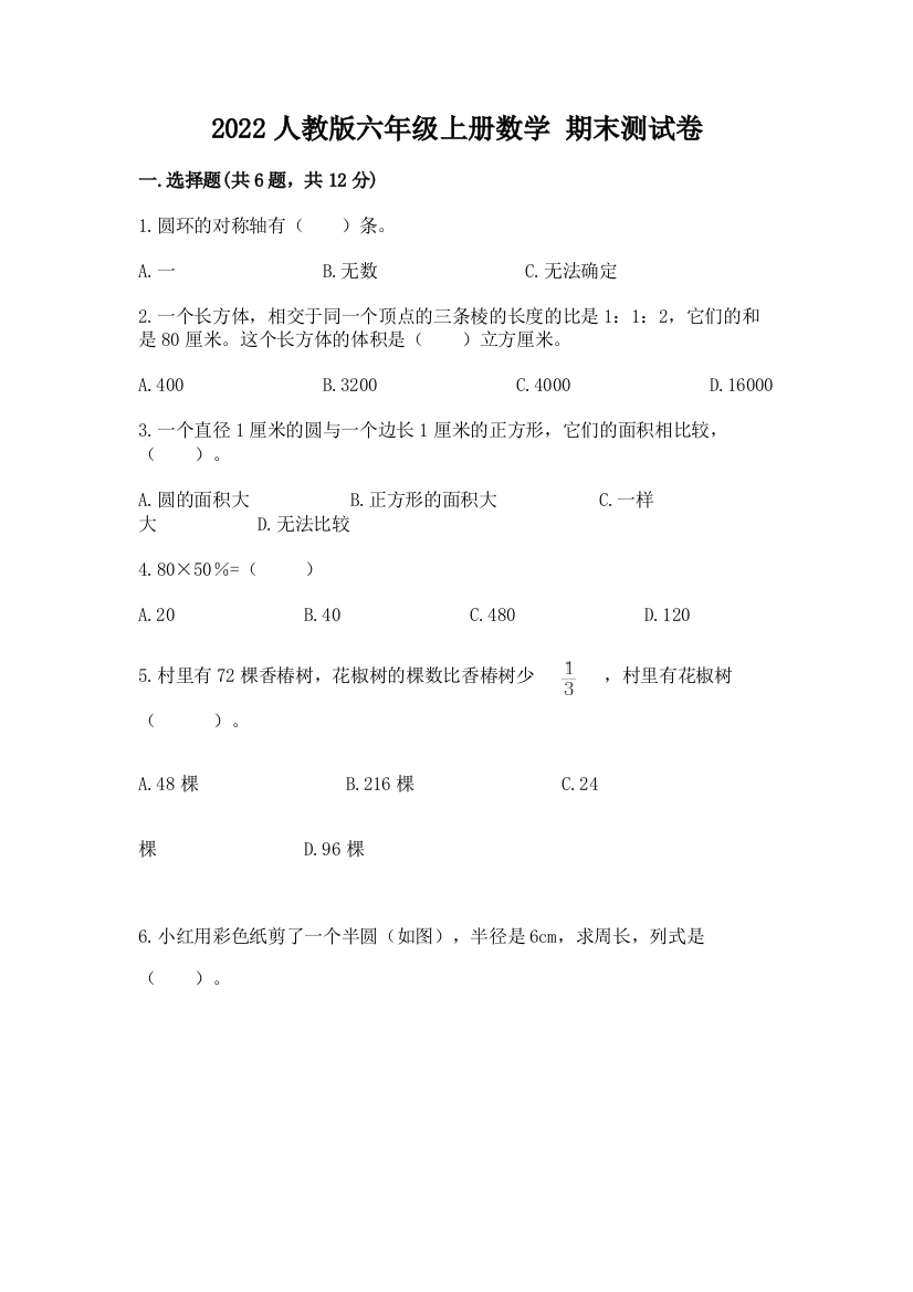 2022人教版六年级上册数学