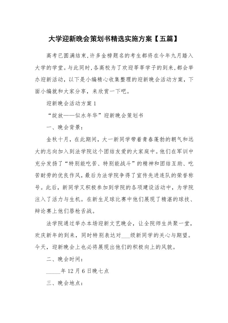 办公文秘_大学迎新晚会策划书精选实施方案【五篇】