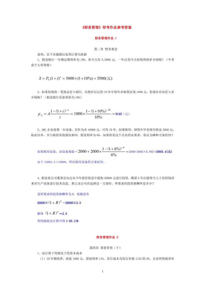 《财务管理》形考作业1参考答案