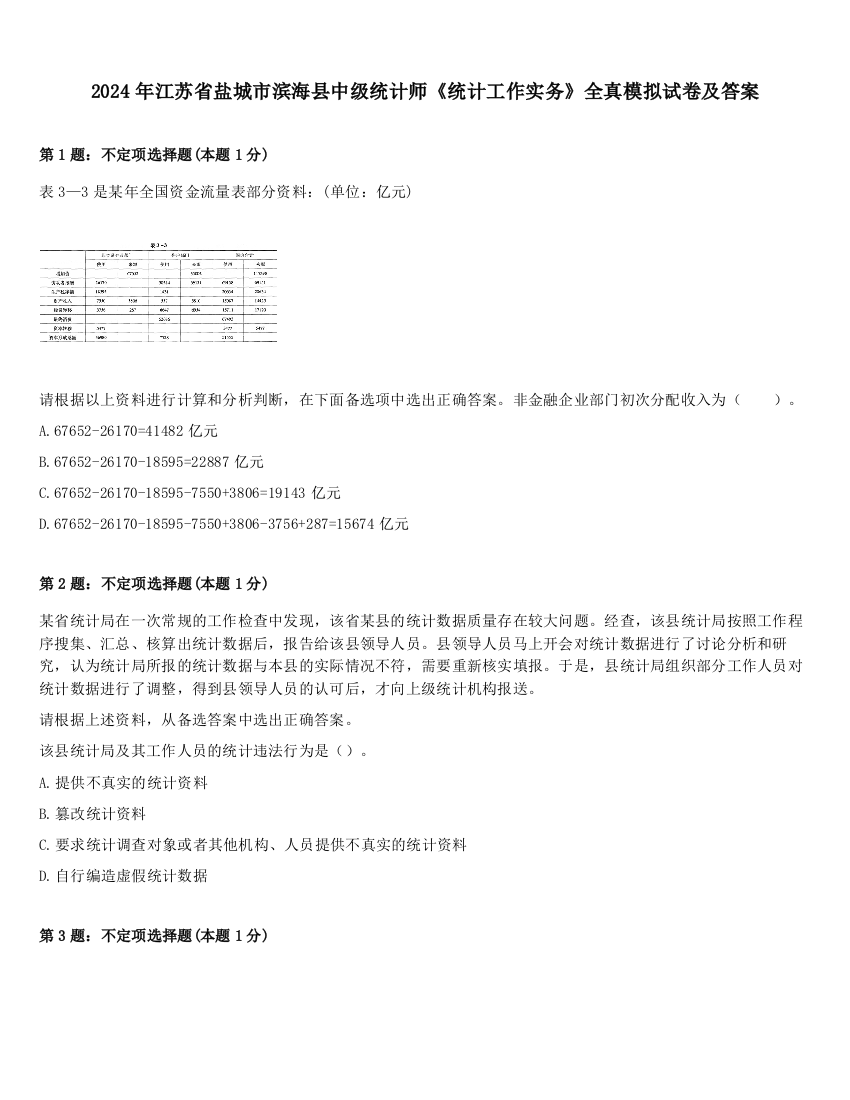 2024年江苏省盐城市滨海县中级统计师《统计工作实务》全真模拟试卷及答案