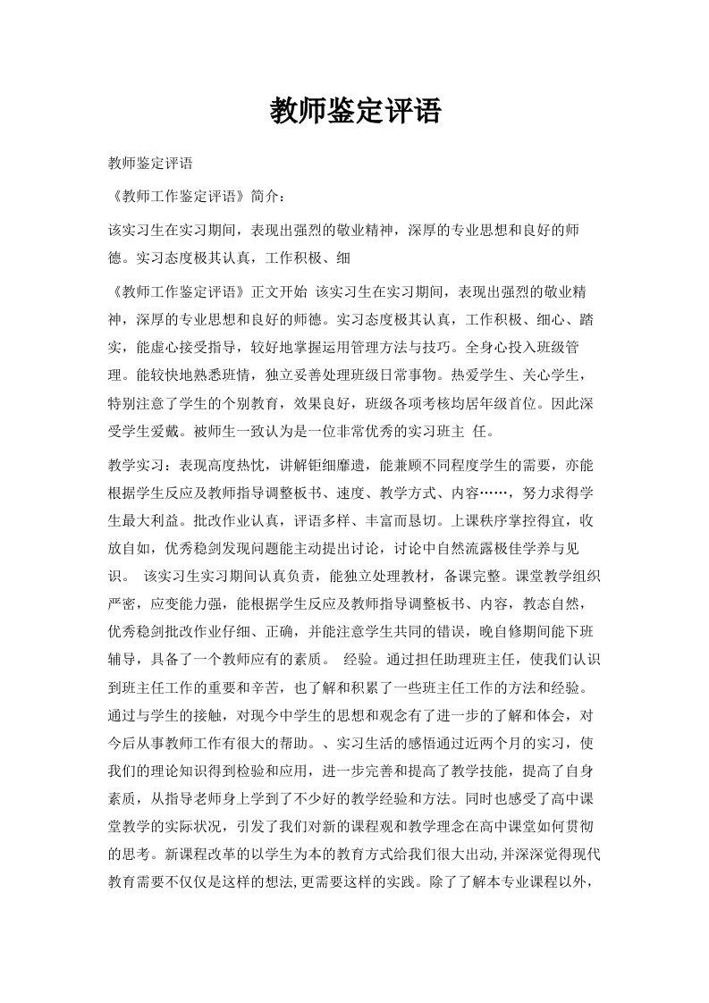 教师鉴定评语