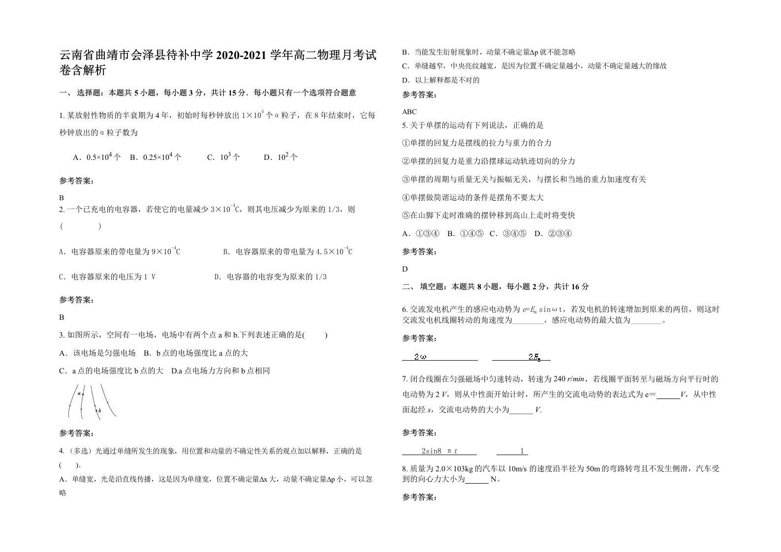 云南省曲靖市会泽县待补中学2020-2021学年高二物理月考试卷含解析