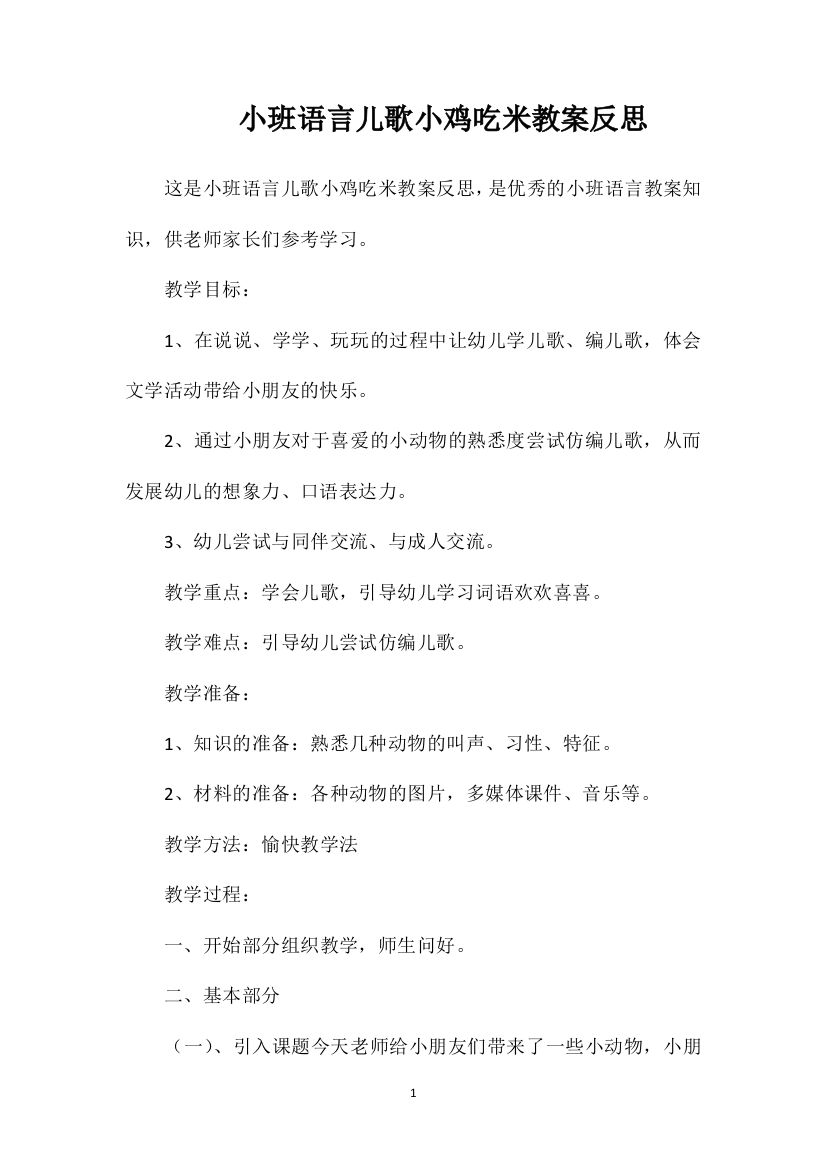 小班语言儿歌小鸡吃米教案反思