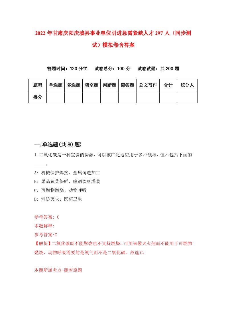 2022年甘肃庆阳庆城县事业单位引进急需紧缺人才297人同步测试模拟卷含答案4