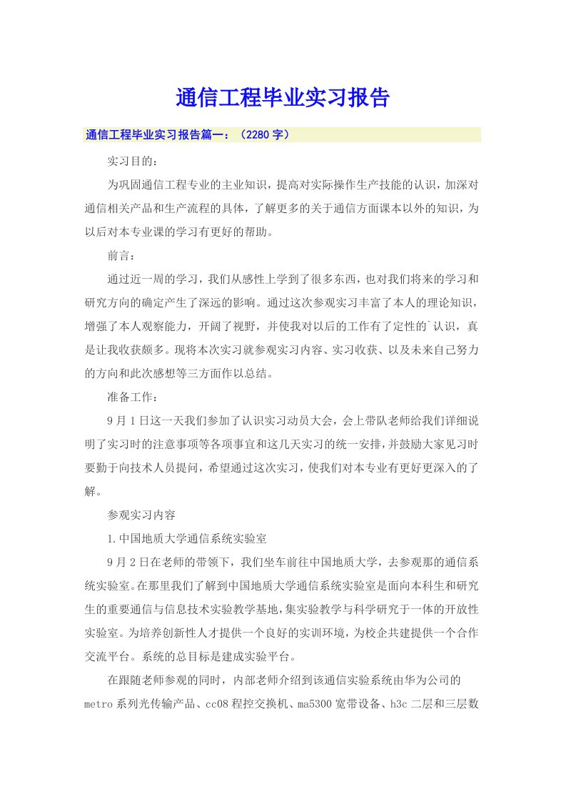 通信工程毕业实习报告