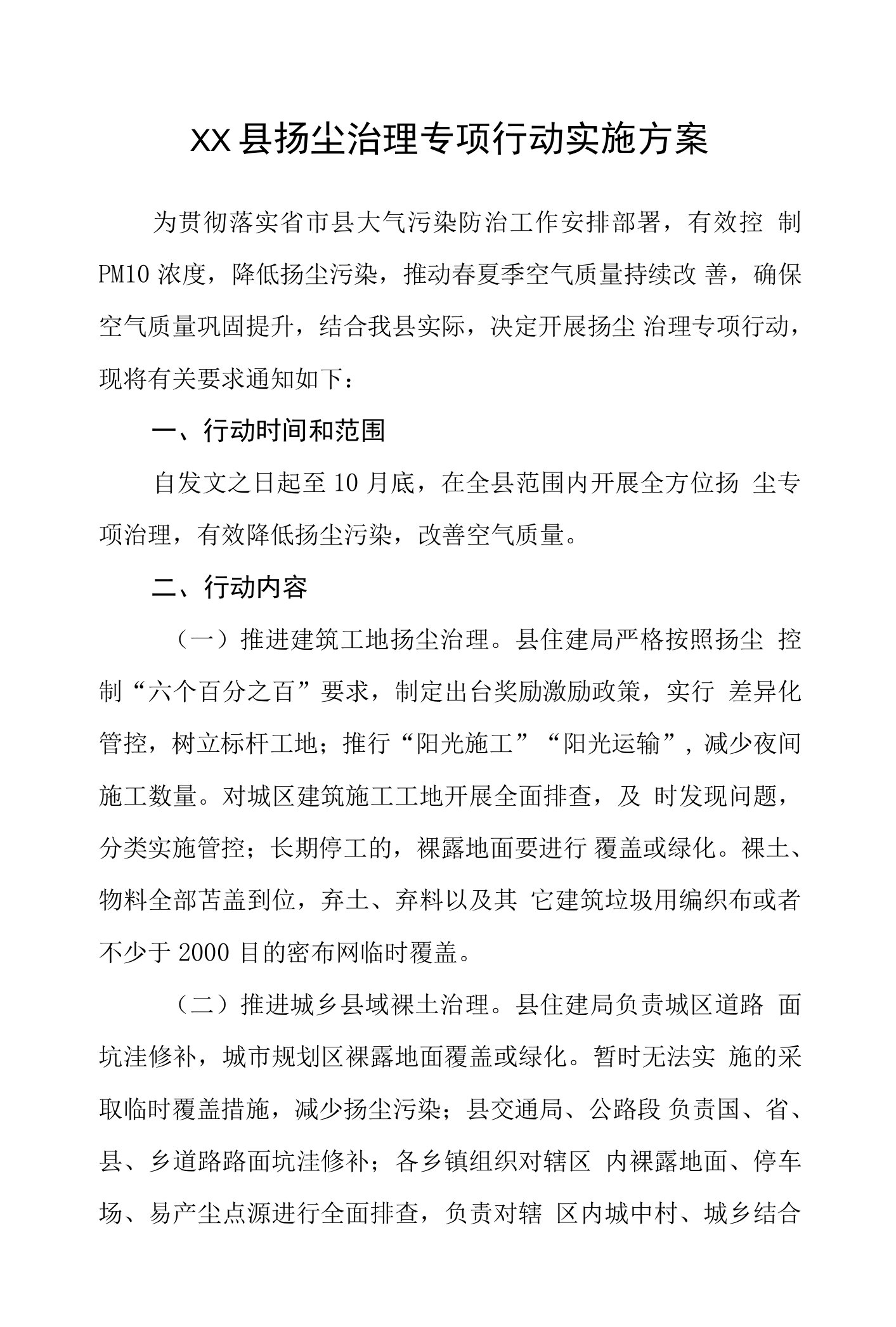 县扬尘治理专项行动实施方案