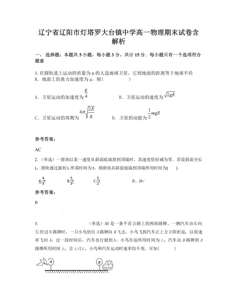 辽宁省辽阳市灯塔罗大台镇中学高一物理期末试卷含解析