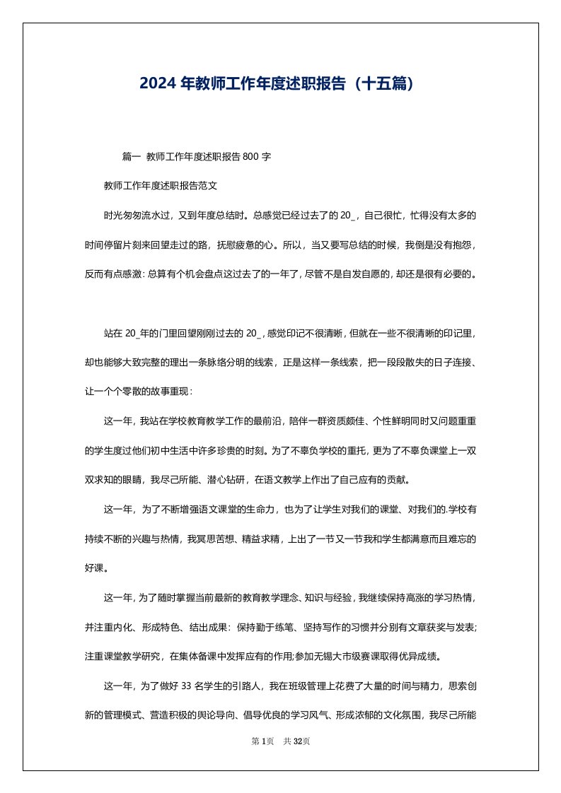 2024年教师工作年度述职报告（十五篇）