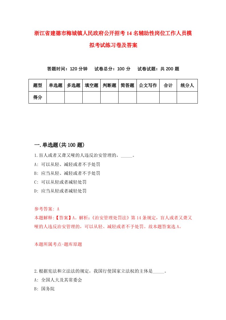 浙江省建德市梅城镇人民政府公开招考14名辅助性岗位工作人员模拟考试练习卷及答案第3期