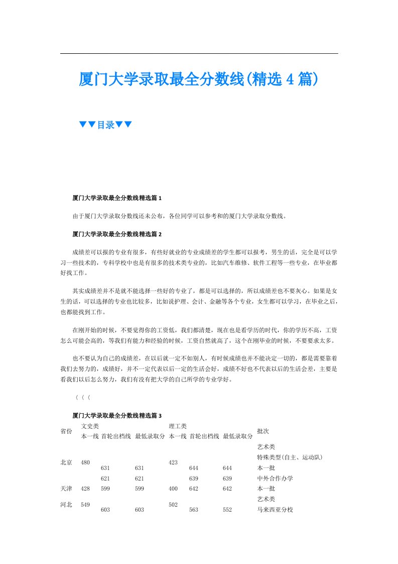 厦门大学录取最全分数线(精选4篇)