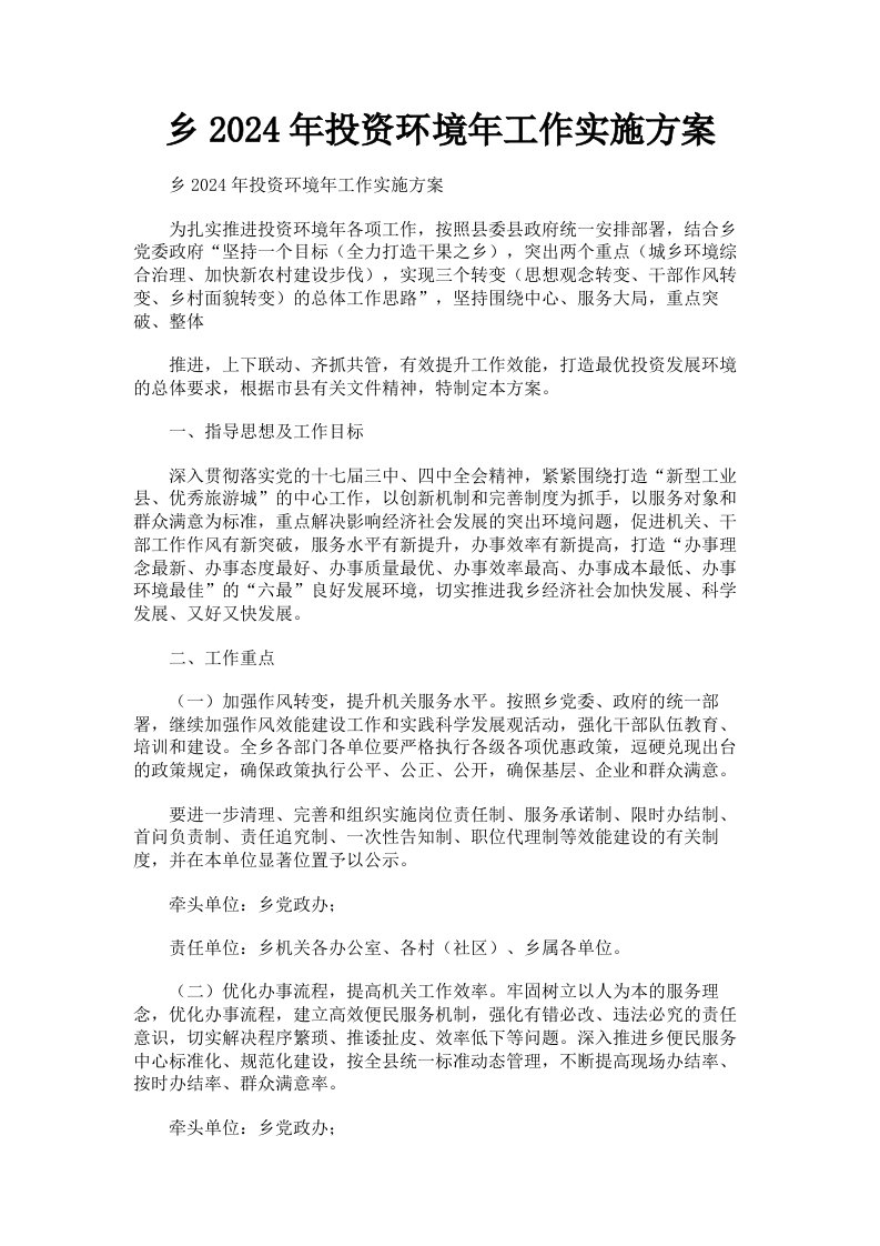 乡2024年投资环境年工作实施方案