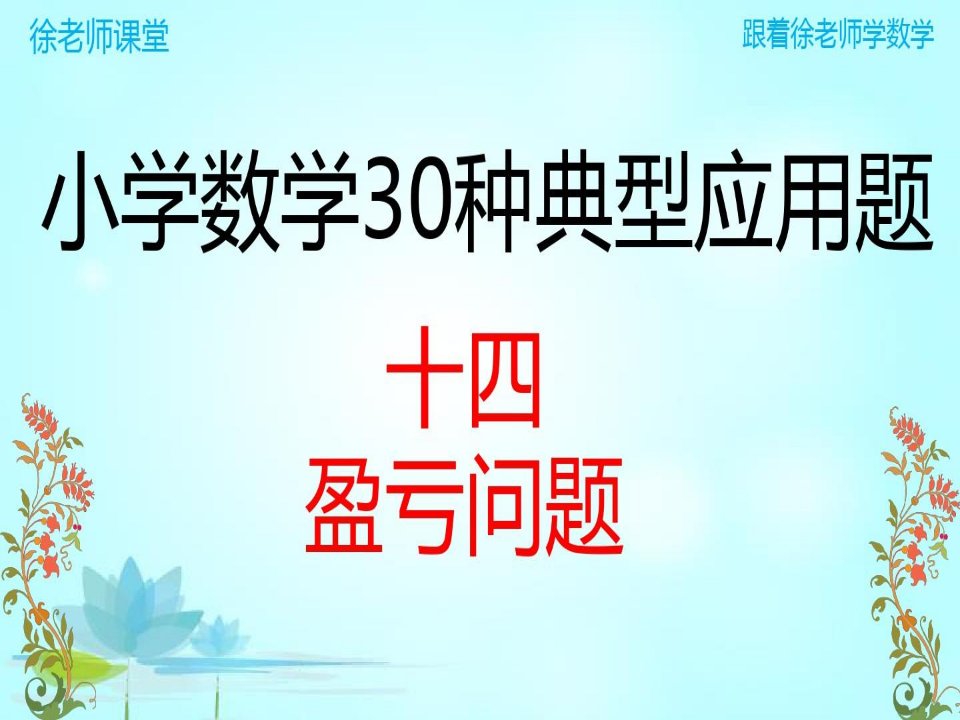 小学数学典型应用题(14)盈亏问题