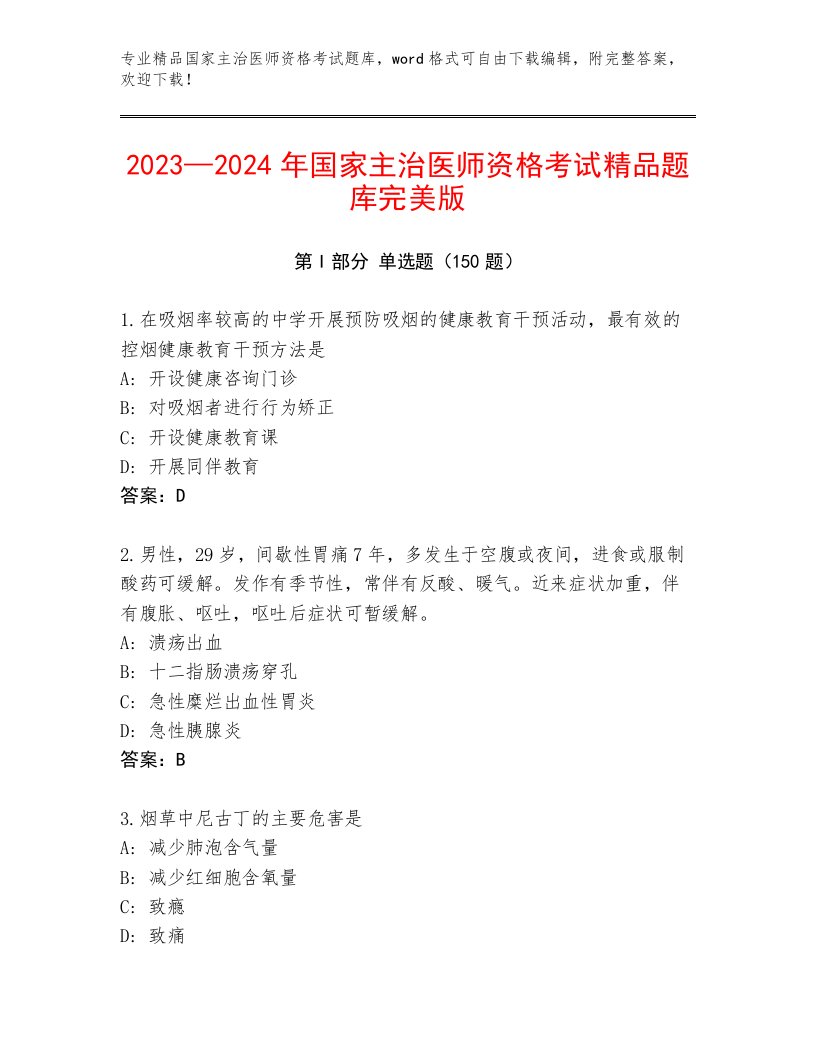 2023—2024年国家主治医师资格考试内部题库带答案（轻巧夺冠）