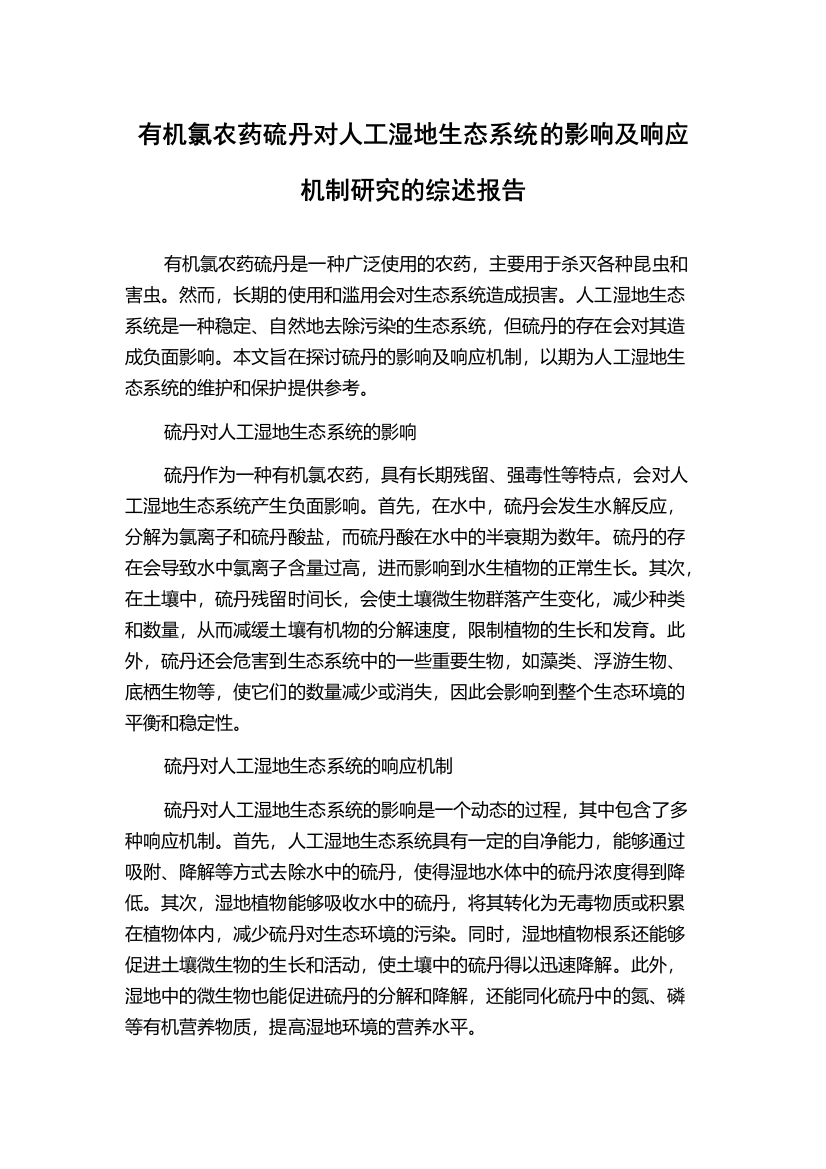 有机氯农药硫丹对人工湿地生态系统的影响及响应机制研究的综述报告