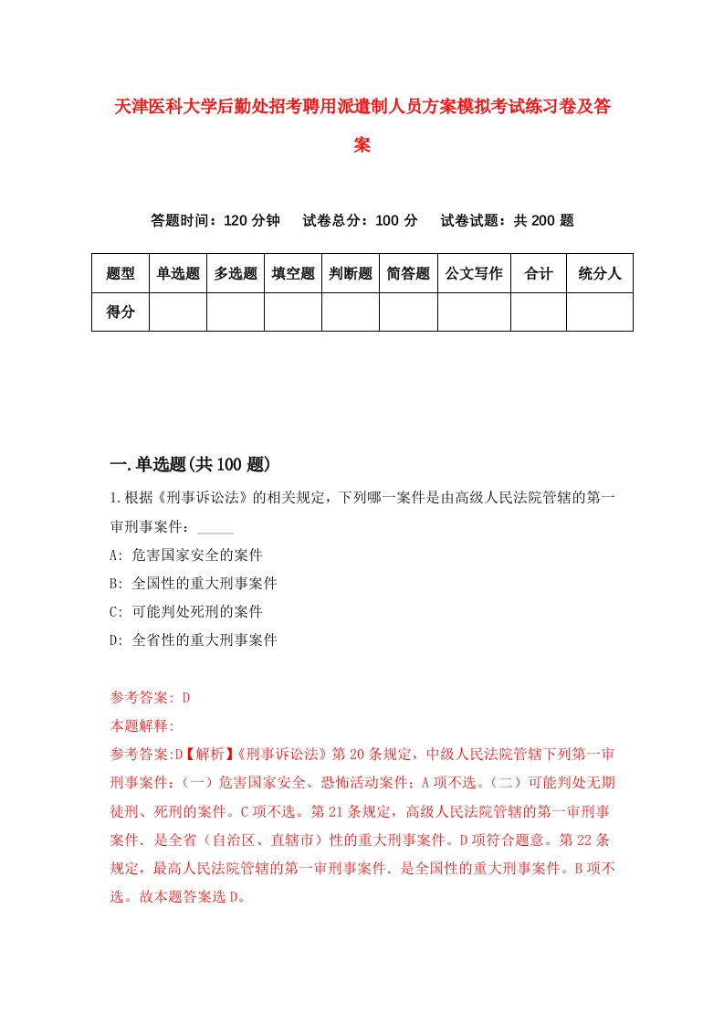 天津医科大学后勤处招考聘用派遣制人员方案模拟考试练习卷及答案第8套