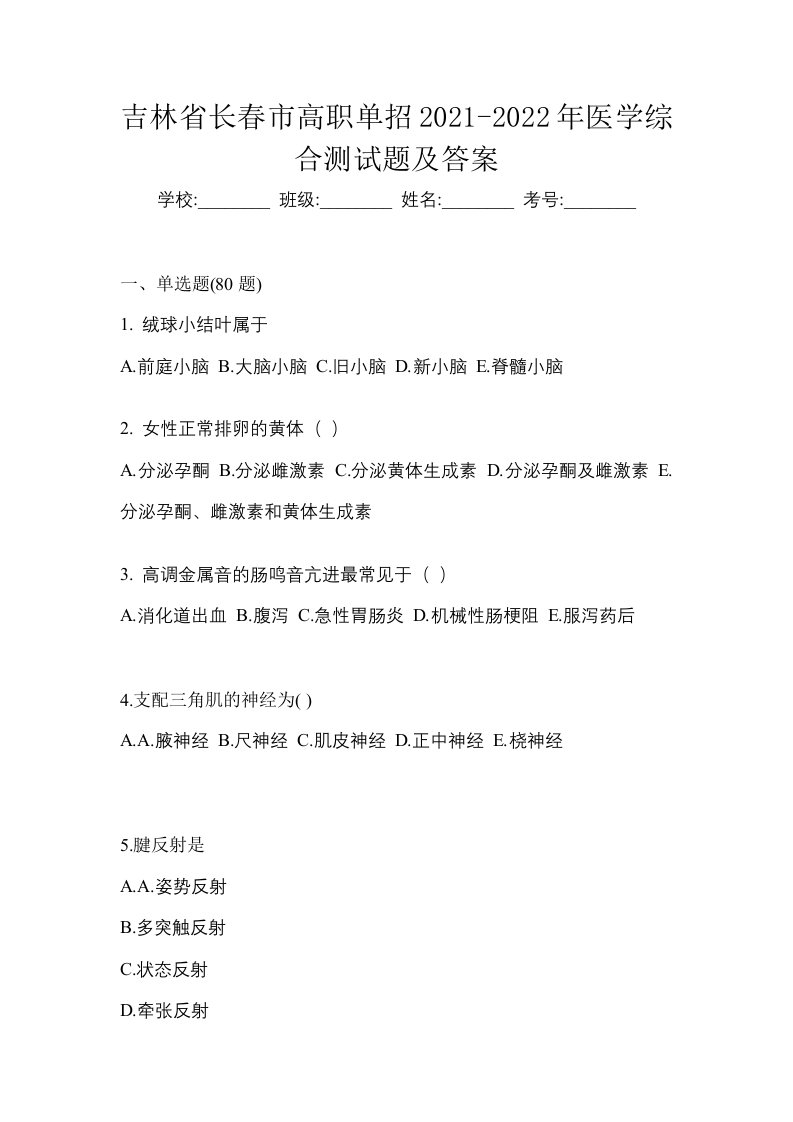 吉林省长春市高职单招2021-2022年医学综合测试题及答案