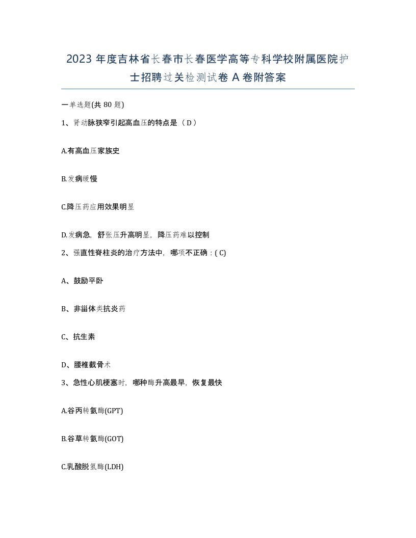 2023年度吉林省长春市长春医学高等专科学校附属医院护士招聘过关检测试卷A卷附答案