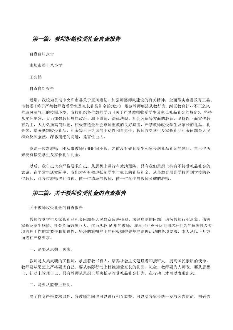 教师拒绝收受礼金自查报告[修改版]