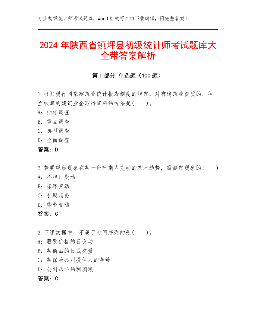 2024年陕西省镇坪县初级统计师考试题库大全带答案解析